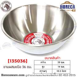 ชามผสมแป้ง 36 ซม. หัวม้าลาย [135036]