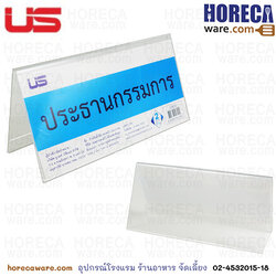 ป้ายตั้งโต๊ะ สองหน้า 20x10 ซม. ยูเอส-SL