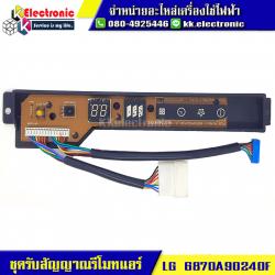 ชุดรับสัญญาณรีโมทแอร์ LG (6870A90240F)
