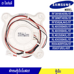 พัดลมตู้เย็นโนฟรอส Samsung รุ่น RF56K9040SG/ST/RF56N9740SG/ST/RF858QALAX3/ST/RL4003SBABS/ST/RL4003SBASL/ST/RL4013UBASL/ST/RL4363SBASL/ST/RS844CRPC5A/ST/RSG5FURS1/XST