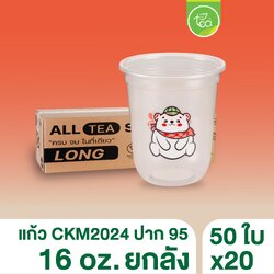 [ยกลัง20แถว] [CKM24] แก้วแคปซูล ทรงU แก้วพลาสติกสกรีนลาย ชาไข่มุก แก้ว16ออนซ์ แก้วPP ปาก95 บรรจุ 50ใบ/แถว ออกแบบโดย ทีอีเอ