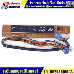 ชุดรับสัญญาณรีโมทแอร์ LG (6870A90190A)
