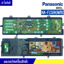 แผงเครื่องซักผ้าพานาโซนิค/บอร์ดเครื่องซักผ้าPanasonic_พานาโซนิค-รุ่น NA-F150A3WRC*อะไหล่ใหม่แท้บริษัท*ใช้ได้กับทุกรุ่นที่ทางร้านระบุไว้#อะไหล่เครื่องซักผ้า
