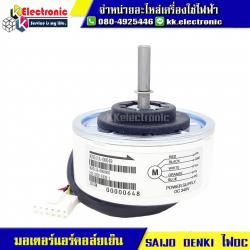 มอเตอร์แอร์คอล์ยเย็น SAIJO DENKI ไฟDC