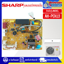 แผงบอร์ดควบคุมแอร์คอยเย็นSHARP-ชาร์ป ใช้ได้กับรุ่นที่ระบุไว้-อะไหล่ใหม่แท้บริษัท