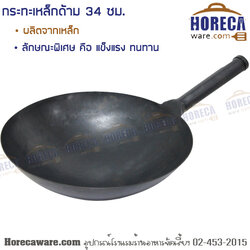 กระทะเหล็ก 34 ซม. ด้ามเหล็ก ฮาจา [hj-kir0001]