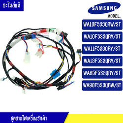 ชุดสายไฟเครื่องซักผ้าSAMSUNG(ซัมซุง) สำหรับรุ่นWA10F5S3Q/WA11F5S3QRY/WA13F5S3QRY/WA85F5S3QRY/WA90F5S3QRW*อะไหล่แท้*ใช้ได้กับทุกรุ่นที่ระบุไว้