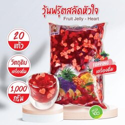 วุ้นฟรุ๊ตสลัดหัวใจ Fruit Jelly - Heart วุ้นผลไม้รวม Jelly วุ้น เจลลี่ท็อปปิ้ง วุ้นคาราจีแนน (1000 กรัม/ถุง)