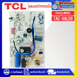 แผงบอร์ดควบคุมแอร์คอยเย็นTCL-ทีซีแอล รุ่น TAC-XAL09-อะไหล่ใหม่แท้บริษัท #อะไหล่แอร์TCL