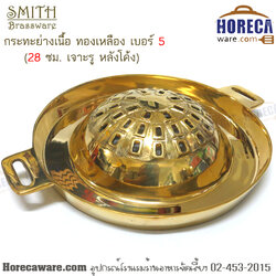 กระทะย่างเนื้อ ทองเหลือง เบอร์ 5 (28ซม. เจาะรู หลังโค้ง) Smith [sm-212-05]