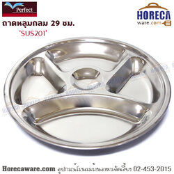 ถาดหลุมสแตนเลส 29 ซม. เพอร์เฟค [pf-t805-29]