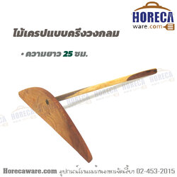 ไม้เครป ไม้ครึ่งวงกลมหนา ธนา [th-w2]