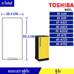 ขอบยางประตูตู้เย็น Toshiba-(โตชิบา)สำหรับรุ่น GR-A16Y/GR-A16X/GR-A16ZY/GR-A1654/GR-A1655E/GR-A17Z/GR-A17ZD/GR-A179Z อะไหล่แท้ ใส่ง่าย ขนาด 50.5*99.5 เซนติเมตร