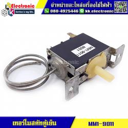 เทอร์โมสตัท ตู้เย็น (MM1-9011)