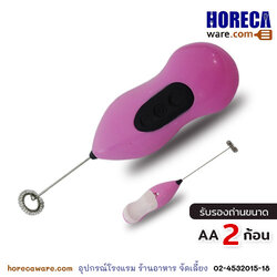 ที่ตีฟองนม แบบใส่ถ่าน [คอมแพค]