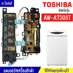 แผงเครื่องซักผ้าโตชิบา/บอร์ดเครื่องซักผ้าTOSHIBA_โตชิบา-รุ่น AW-A750ST*อะไหล่แท้*ใช้ได้กับทุกรุ่นที่ทางร้านระบุไว้#อะไหล่เครื่องซักผ้า