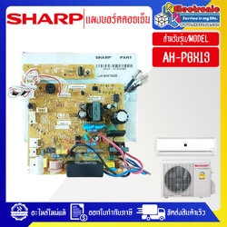 แผงบอร์ดควบคุมแอร์คอยเย็นSHARP-ชาร์ป ใช้ได้กับรุ่นที่ระบไว้-อะไหล่ใหม่แท้บริษัท