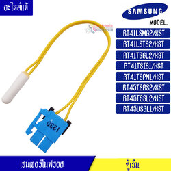 เซนเซอร์ตู้เย็นโนฟรอส Samsung อะไหล่แท้-เซนเซอร์ตู้เย็นโนฟรอส ซัมซุง- RT41LSMG2/RT41LSTS/RT41TSGL2/RT41TSIS/RT41TSPN1/RT45TSRS/RT45TSSL/RT45USGL1-DA32-00033F