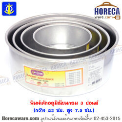 พิมพ์เค้กอลูมิเนียมกลม 3 ปอนด์ ตราสมอ [ac-alc4]