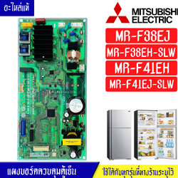 แผงบอร์ดตู้เย็นMITSUBISHI/แผงตู้เย็นมิตซูบิชิ รุ่น MR-F38EJ/MR-F38EH/MR-F41EH/MR-F41EJ*อะไหล่แท้*ใช้ได้กับทุกรุ่นที่ทางร้านระบุไว้
