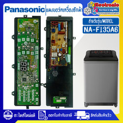แผงเครื่องซักผ้าพานาโซนิค/บอร์ดเครื่องซักผ้าPanasonic_พานาโซนิค-รุ่น NA-F135A6-อะไหล่ใหม่แท้บริษัท-ใช้ได้กับทุกรุ่นที่ทางร้านระบุไว้