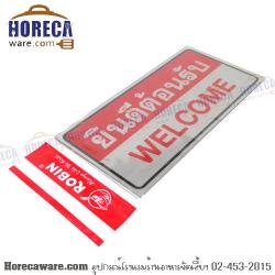 ป้ายยินดีต้อนรับ โรบิน [rbn-s04]