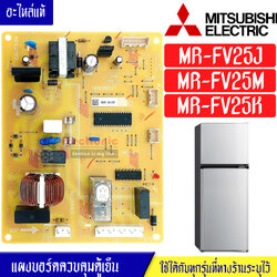 แผงบอร์ดตู้เย็นMITSUBISHI/แผงตู้เย็นมิตซูบิชิ รุ่น MR-FV25J/MR-FV25M/MR-FV25K*อะไหล่แท้*ใช้ได้กับทุกรุ่นที่ทางร้านระบุไว้
