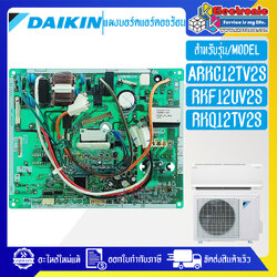 แผงบอร์ดแอร์คอยร้อนDAIKIN-ไดกิ้น ใช้ได้กับรุ่นที่ระบุไว้-อะไหล่ใหม่แท้บริษัท #อะไหล่แอร์DAIKIN