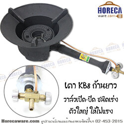 เตา KB8 ไมโคร [mc-st-1005]