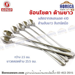 [พรีเมี่ยมหยดน้ำ] ช้อนโซดา ด้ามยาว โกโก [gg-s081]