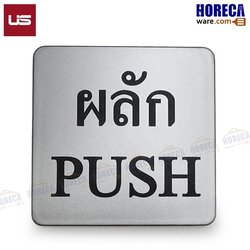 ป้ายสัญลักษณ์ ผลัก ตรายูเอส