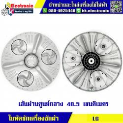 ใบพัดเครื่องซักผ้า LG (เส้นผ่านศูนย์กลาง 40.5 เซนติเมตร)