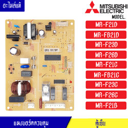 แผงบอร์ดตู้เย็น-อะไหล่ตู้เย็น- MITSUBISHI-(มิตซูบิชิ) อะไหล่แท้ สำหรับรุ่น MR-F21D/MR-FB21D/MR-F23D/MR-F26D/MR-F21C/MR-FB21C/MR-F23C/MR-F26C/MR-F21B-พาร์ท KIEP55339อะไหล่แท้