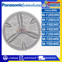 ใบพัดซักเครื่องซักผ้าPANASONIC-พานาโซนิค ใช้ได้กับทุกรุ่นที่ทางร้านระบุไว้-อะไหล่ใหม่แท้บริษัท