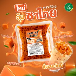 วุ้นชาไทย วุ้นสำเร็จรูป พร้อมทาน ท็อปปิ้งเครื่องดื่ม Thai Tea Jelly ขนาด 500 กรัม ตรา ทีอีเอ