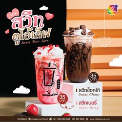 เมนูอัพเดท สวีทดูโอ้เลิฟ Sweet Duo Love