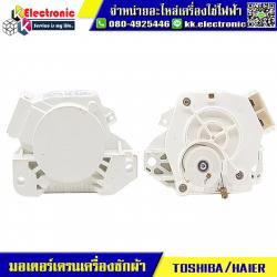 มอเตอร์เดรนน้ำทิ้ง Haier