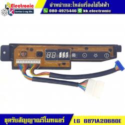 ชุดรับสัญญาณรีโมทแอร์ LG (6871A20680E)