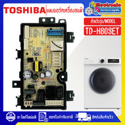 แผงบอร์ดเครื่องอบผ้าTOSHIBA-โตชิบา รุ่น TD-H80SET-อะไหล่ใหม่แท้บริษัท-ใช้ได้กับทุกรุ่นที่ทางร้านระบุไว้#อะไหล่เครื่องอบผ้า