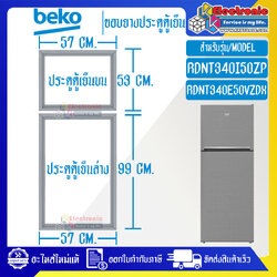 ขอบยางประตูตู้เย็นBEKO-เบโค รุ่น RDNT340I50ZP/RDNT340E50VZDX*อะไหล่แท้ ใส่ง่าย*ใช้ได้กับรุ่นที่ทางร้านระบุไว้