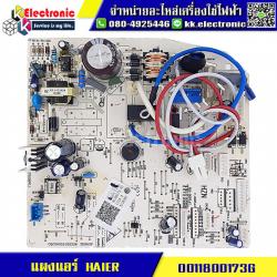 แผงแอร์ HAIER (0011800173G)