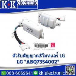 ตัวรับสัญญาณLG *ABQ7354002