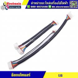 ชุดสายซ็อกเก็ตแอร์ LG