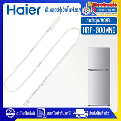 เซ็นเซอร์ตู้เย็นHAIER-ไฮเออร์ รุ่น HRF-300MNI-อะไหล่แท้