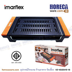 เตาย่างบาร์บีคิวไร้ควัน 1650w อิมาร์เฟล็ค [im-eg-665]