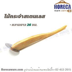 ไม้กระจ่า สเตนเลส ธนา [th-w1]