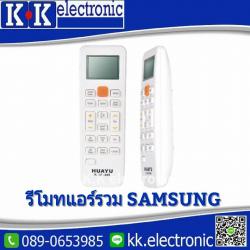 รีโมทคอนโทรลแอร์ Samsung