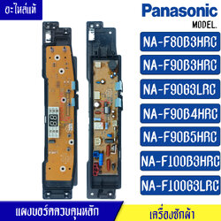 บอร์ดเครื่องซักผ้าPanasonic_พานาโซนิค รุ่นNA-F90B4/NA-F90B5/NA-F100B3/NA-F100G3/NA-F80B3H/NA-F90B3/NA-F90G3*อะไหล่ใหม่แท้*ใช้ได้กับทุกรุ่นที่ระบุไว้*