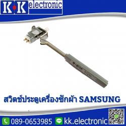 สวิทช์ฝาถังเครื่องซักผ้าซัมซุง