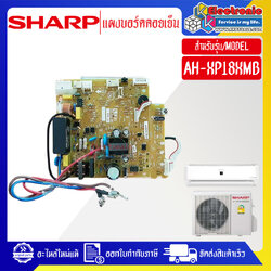 แผงบอร์ดควบคุมแอร์คอยเย็นSHARP-ชาร์ป รุ่น AH-XP18XMB-อะไหล่ใหม่แท้บริษัท